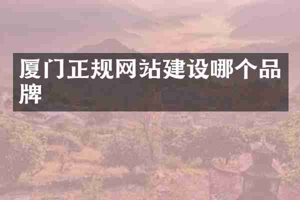 厦门正规网站建设哪个品牌