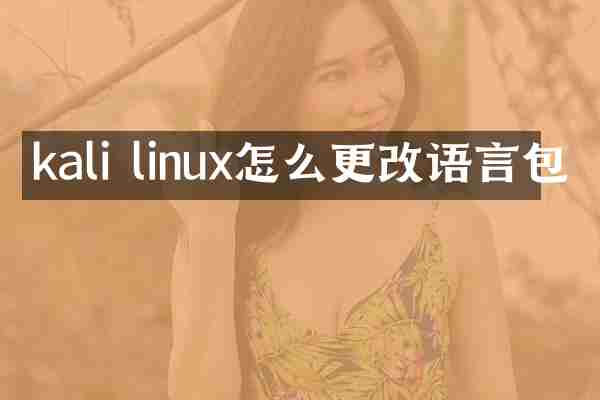 kali linux怎么更改语言包