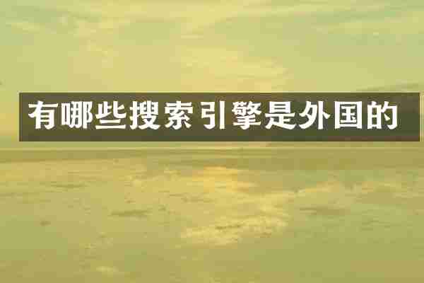 有哪些搜索引擎是外国的
