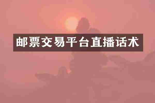 邮票交易平台直播话术