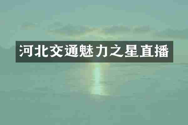 河北交通魅力之星直播