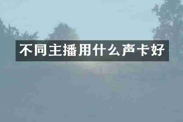 不同主播用什么声卡好