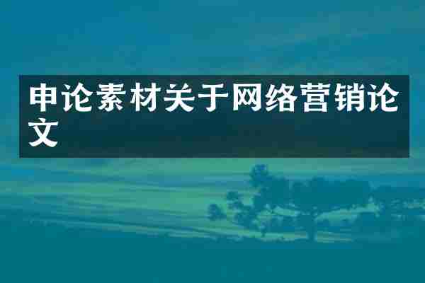 申论素材关于网络营销论文