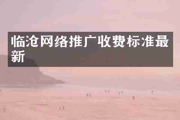 临沧网络推广收费标准最新