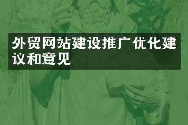 外贸网站建设推广优化建议和意见