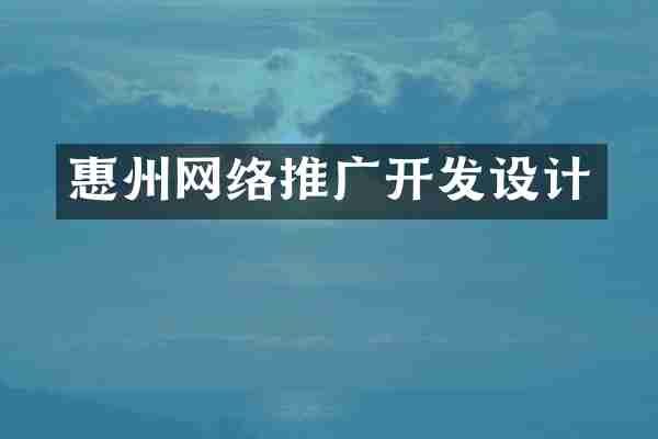 惠州网络推广开发设计