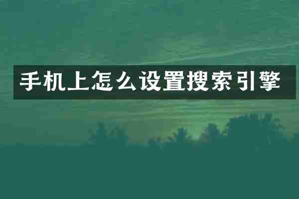 手机上怎么设置搜索引擎
