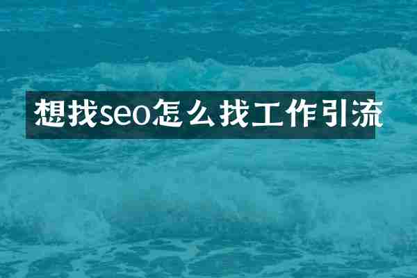 想找seo怎么找工作引流