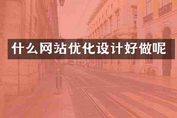 什么网站优化设计好做呢
