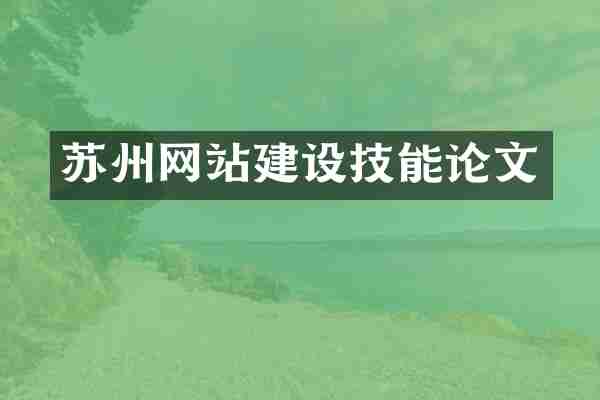 苏州网站建设技能论文