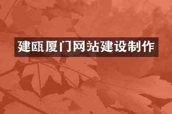 建瓯厦门网站建设制作