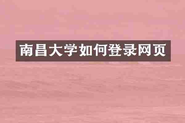 南昌大学如何登录网页