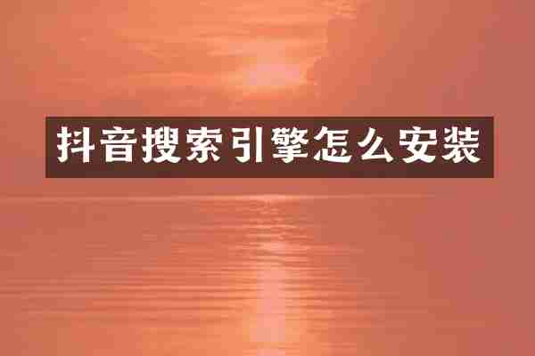 抖音搜索引擎怎么安装