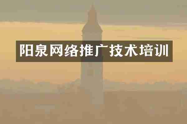 阳泉网络推广技术培训