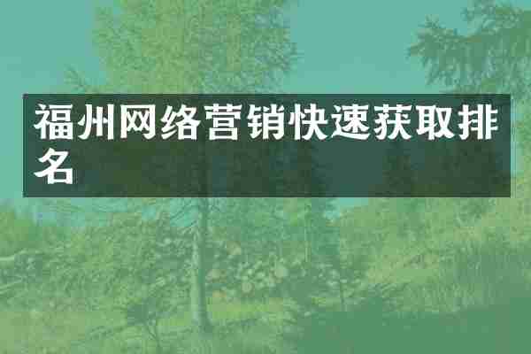 福州网络营销快速获取排名