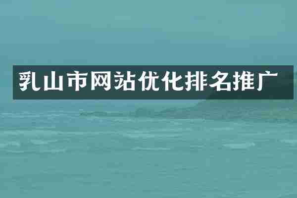 乳山市网站优化排名推广