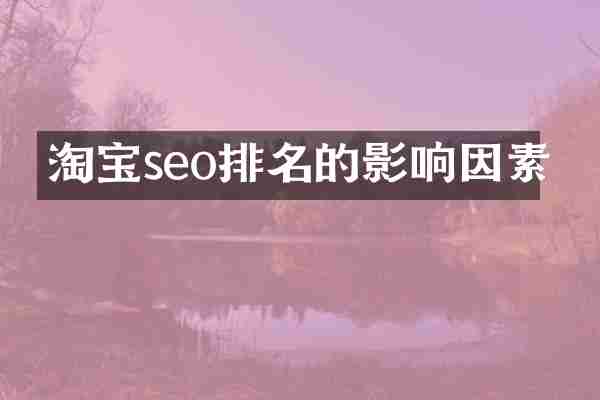 淘宝seo排名的影响因素