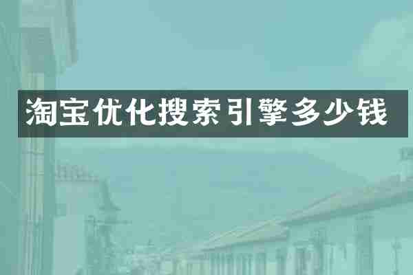 淘宝优化搜索引擎多少钱