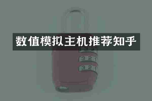 数值模拟主机推荐知乎
