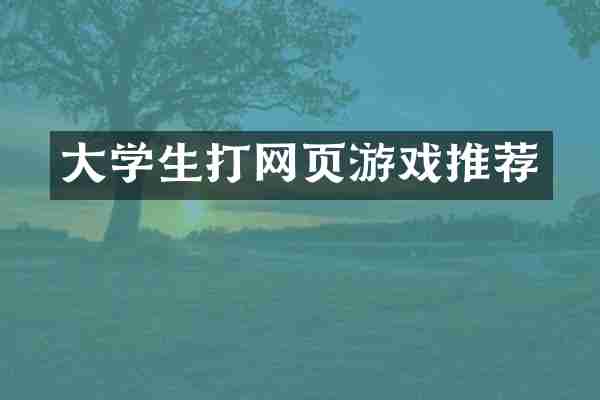 大学生打网页游戏推荐