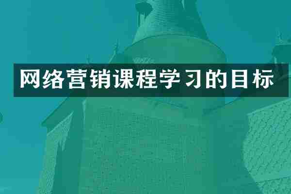网络营销课程学习的目标