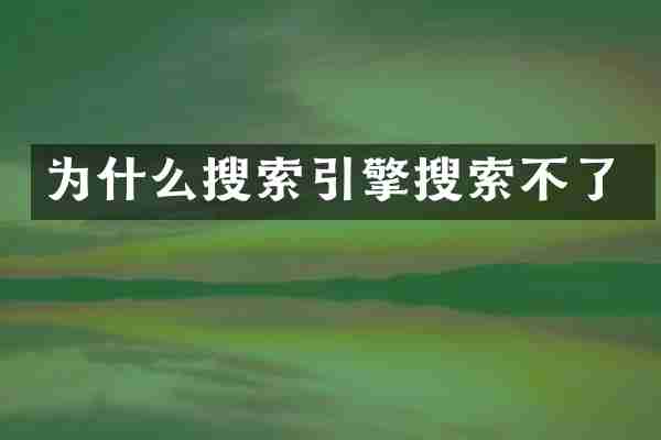 为什么搜索引擎搜索不了