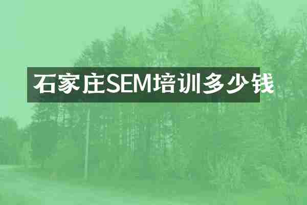 石家庄SEM培训多少钱