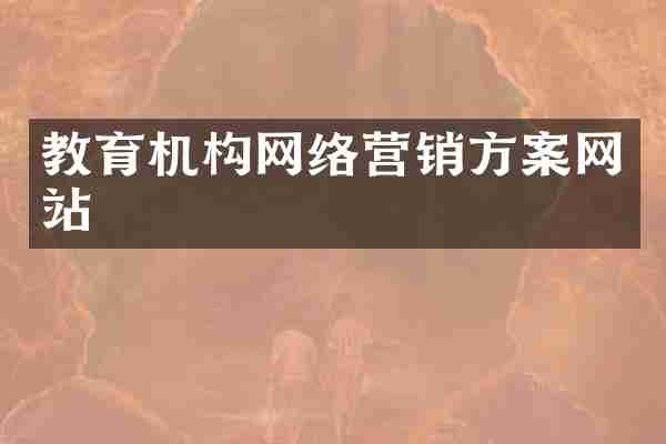 教育机构网络营销方案网站
