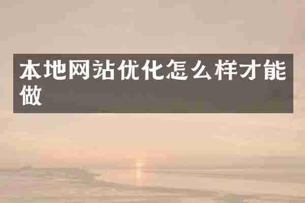 本地网站优化怎么样才能做
