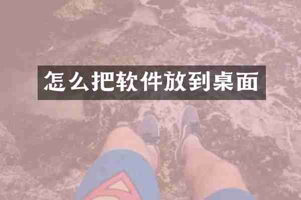 怎么把软件放到桌面