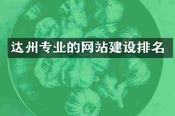 达州专业的网站建设排名