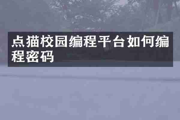 点猫校园编程平台如何编程密码