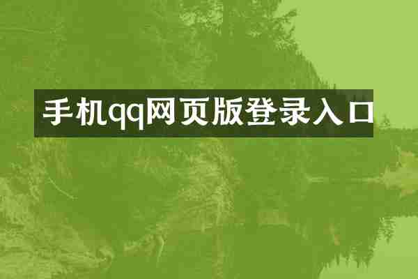 手机qq网页版登录入口