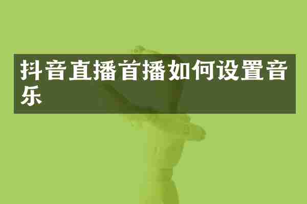 抖音直播首播如何设置音乐