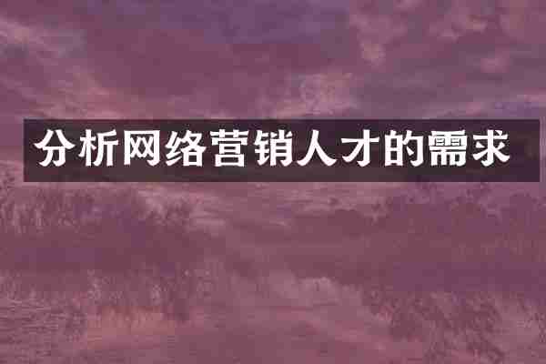 分析网络营销人才的需求