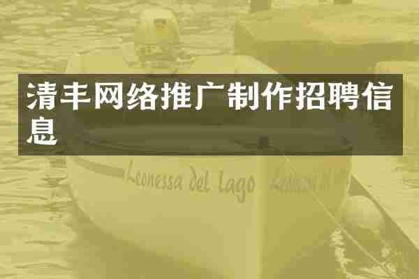 清丰网络推广制作招聘信息