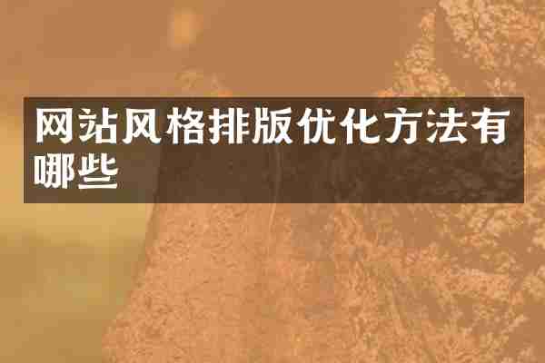 网站风格排版优化方法有哪些