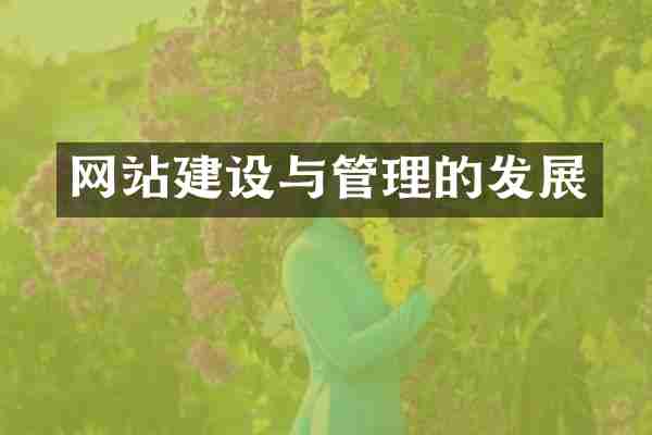 网站建设与管理的发展