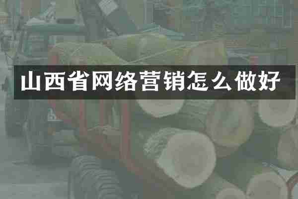 山西省网络营销怎么做好