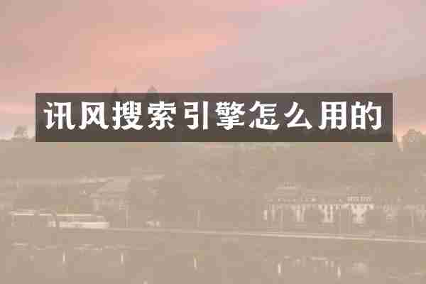 讯风搜索引擎怎么用的