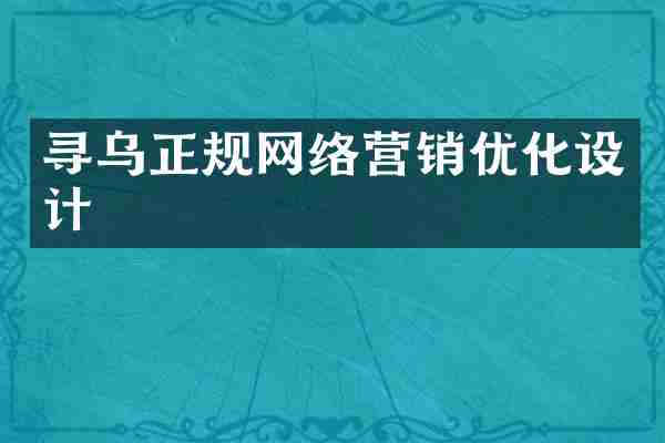 寻乌正规网络营销优化设计