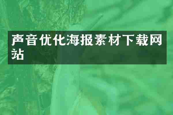 声音优化海报素材下载网站