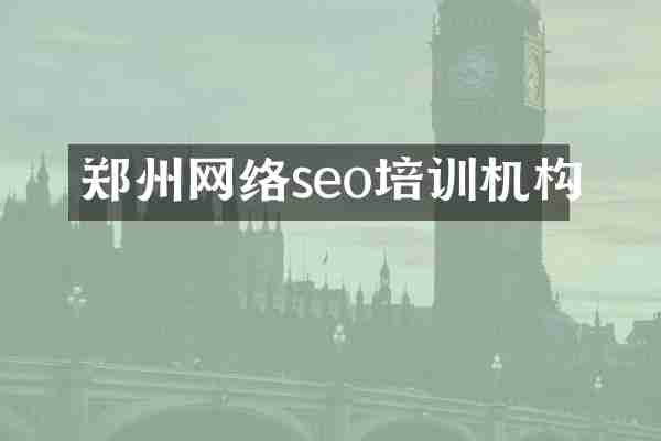 郑州网络seo培训机构