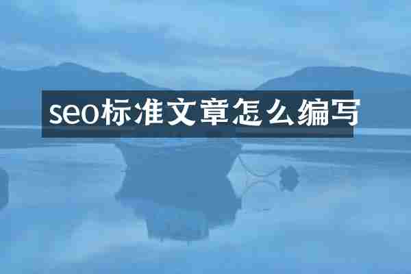 seo标准文章怎么编写