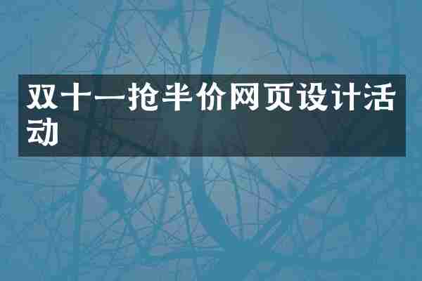 双十一抢半价网页设计活动