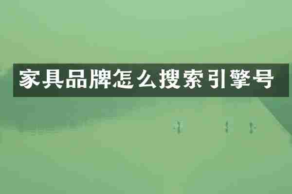 家具品牌怎么搜索引擎号