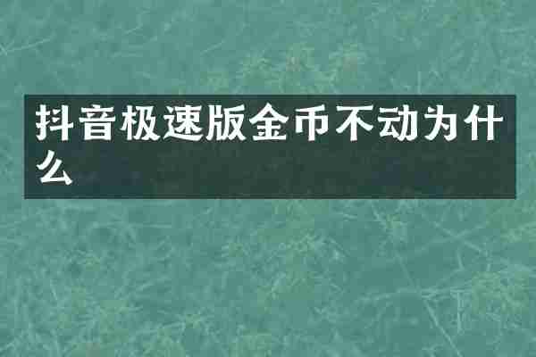 抖音极速版金币不动为什么