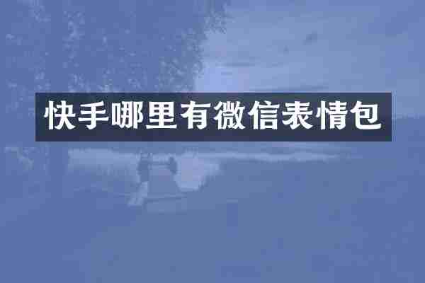 快手哪里有微信表情包