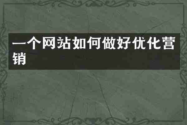 一个网站如何做好优化营销