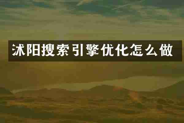 沭阳搜索引擎优化怎么做